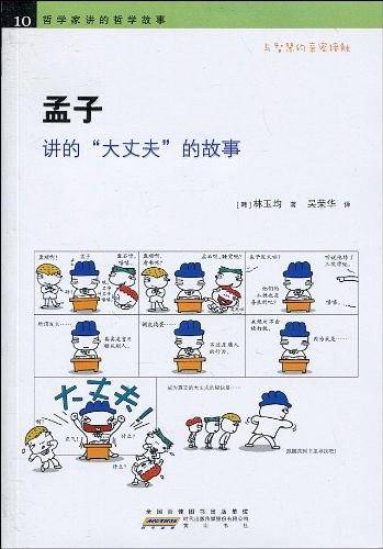 孟子讲的“大丈夫”的故事