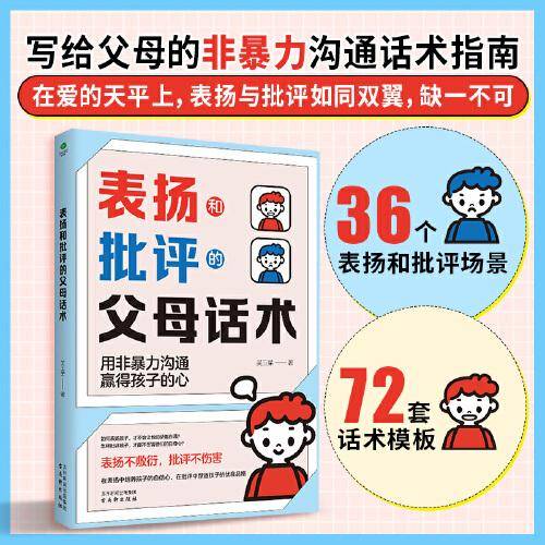 表扬和批评的父母话术：非暴力沟通父母教育孩子话术训练手册