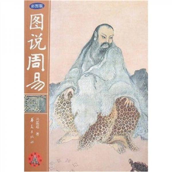 图说周易