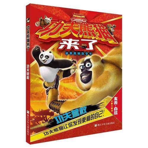 功夫熊猫来了：功夫营救（最新抓帧故事书 注音版）