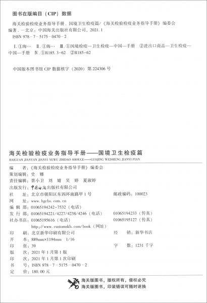 海关检验检疫业务指导手册――国境卫生检疫篇