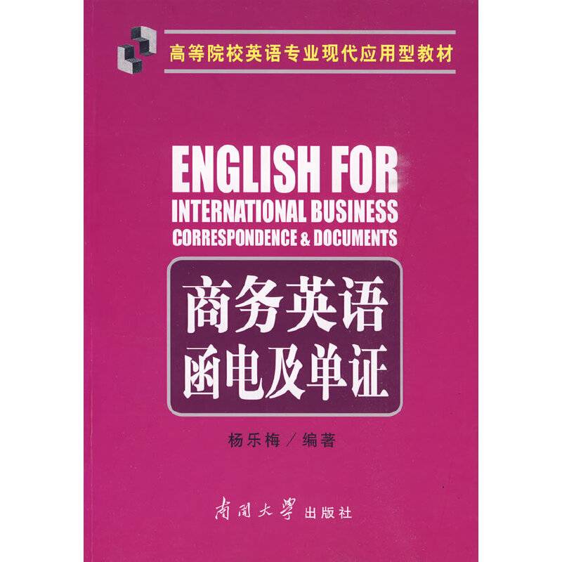 商务英语函电及单证