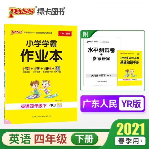 21春绿卡学霸作业本4年级英语下开心版广东人民