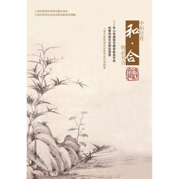 和・合――中小学课程与教学彰显中华传统文化研究报告