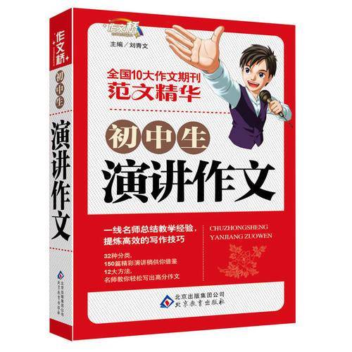 初中生演讲作文 作文桥 范文精华――作文桥的每一本书都均源自于读者的需要