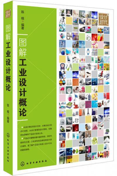 图解工业设计概论