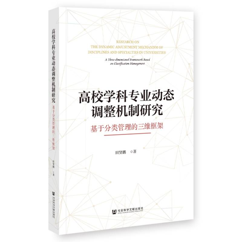高校学科专业动态调整机制研究