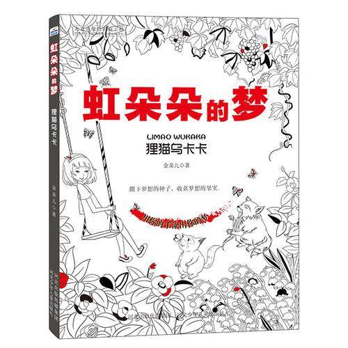 虹朵朵的梦 狸猫乌卡卡