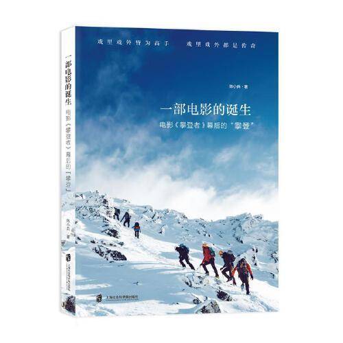 一部电影的诞生——电影《攀登者》幕后的“攀登”