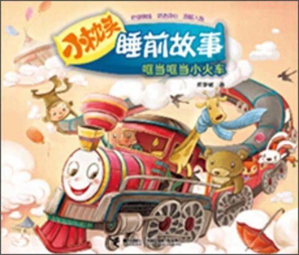 哐当哐当小火车