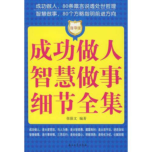 成功做人智慧做事细节全集