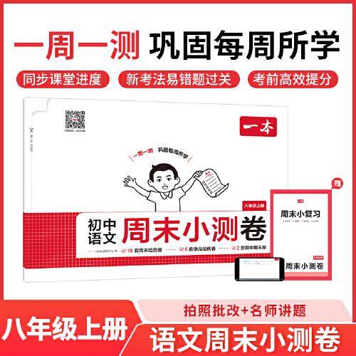 2025秋一本初中语文周末小测卷八年级上册语文同步考点周末检测卷单元培优卷期中期末模拟考测试卷