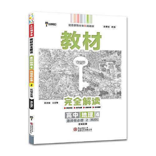 新教材 2022版教材完全解读 高中地理4 选择性必修2 区域发展 配人教版 王后雄高二地理