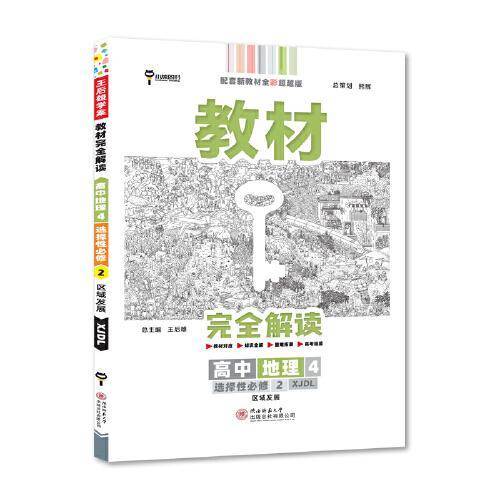 新教材 2022版王后雄学案教材完全解读 高中地理4选择性必修2 区域发展 配湘教版 王后雄高二地理