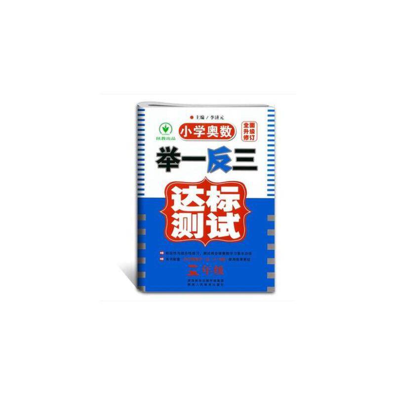 小学奥数举一反三达标测试升级版