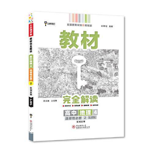 新教材 2022版王后雄学案教材完全解读 高中地理4选择性必修2 区域发展 配鲁教版 王后雄高二地理