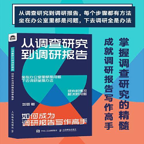 从调查研究到调研报告：如何成为调研报告写作高手