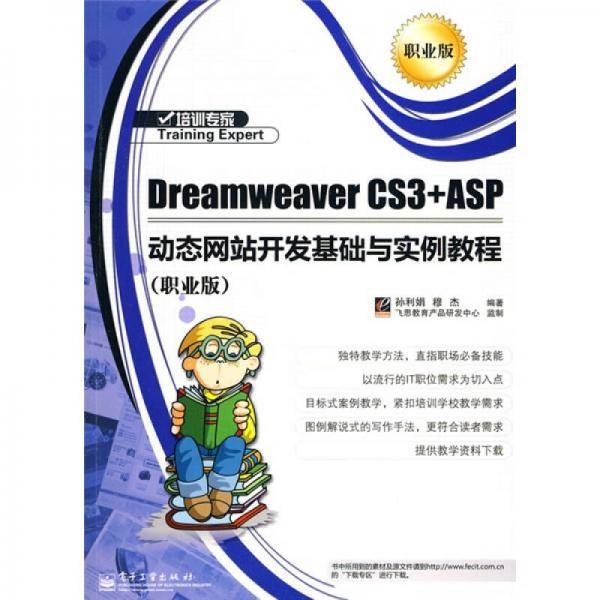 Dreamweaver CS3+ASP动态网站开发基础与实例教程