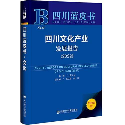 四川蓝皮书：四川文化产业发展报告（2022）
