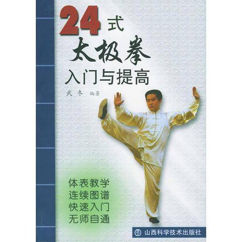 24式太极拳入门与提高