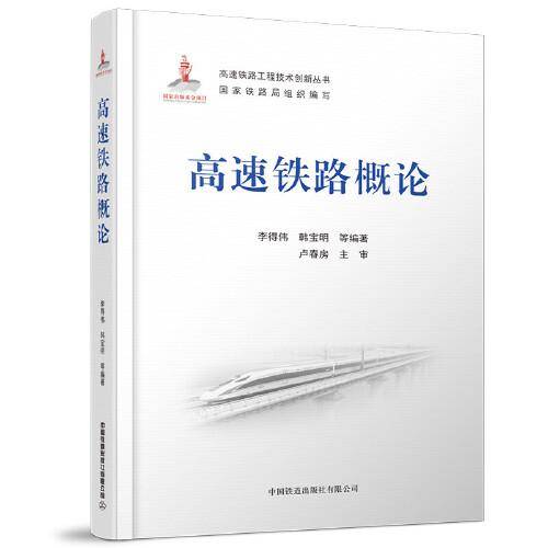 高速铁路概论