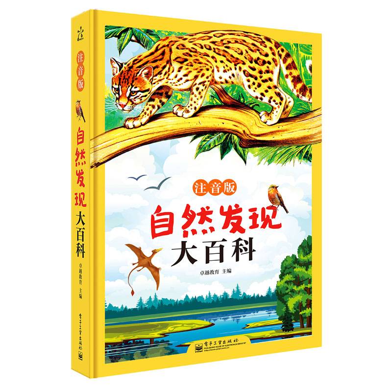 自然发现大百科（注音版）（精装版）（全彩）