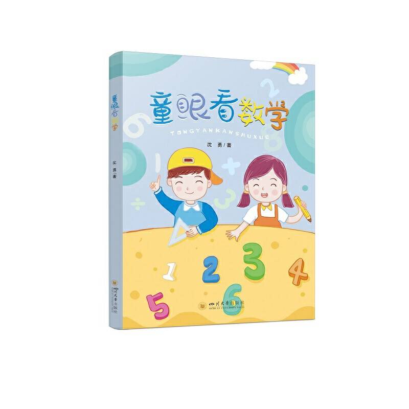 童眼看数学