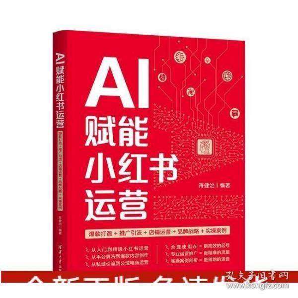 AI赋能小红书运营：爆款打造+推广引流+店铺运营+品牌战略+实操案例