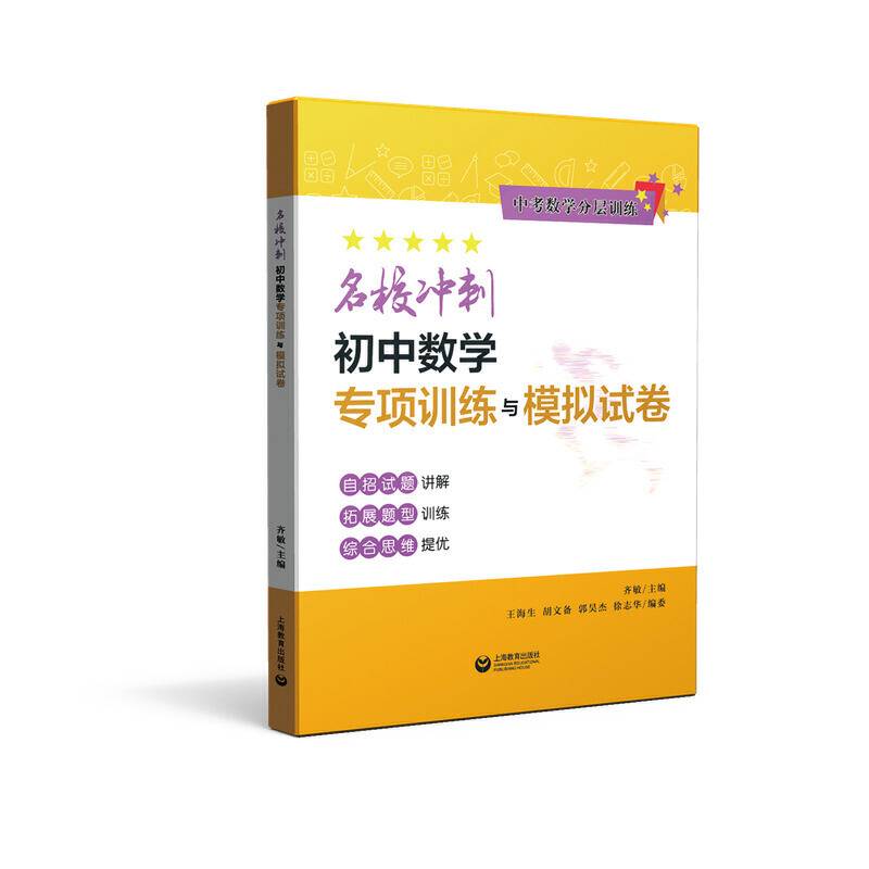 名校冲刺初中数学专项训练与模拟试卷