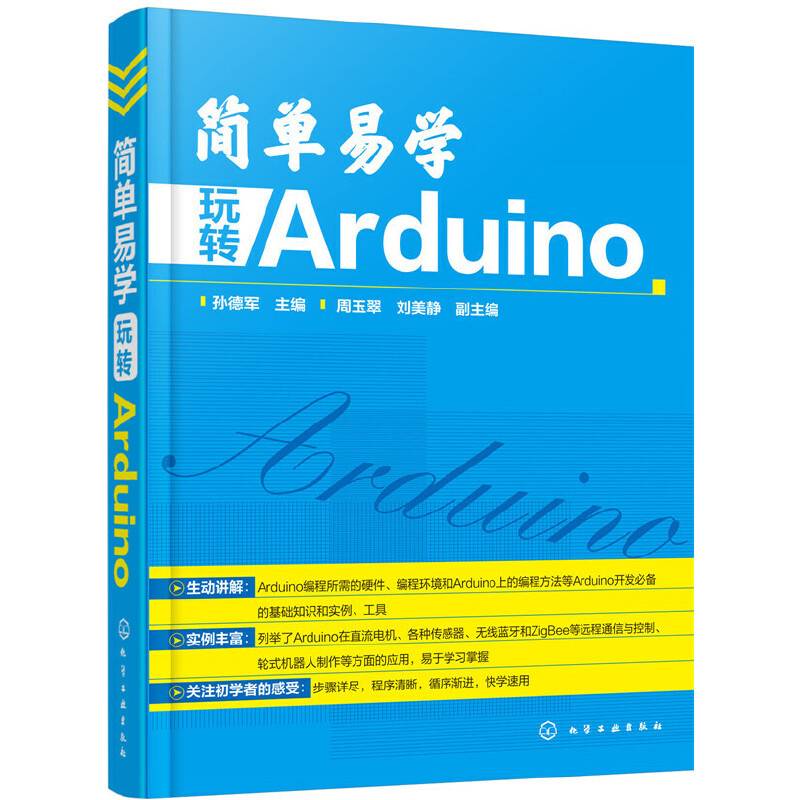 简单易学  玩转 Arduino