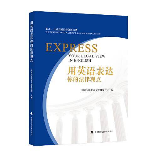 用英语表达你的法律观点