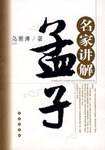 名家讲解-孟子