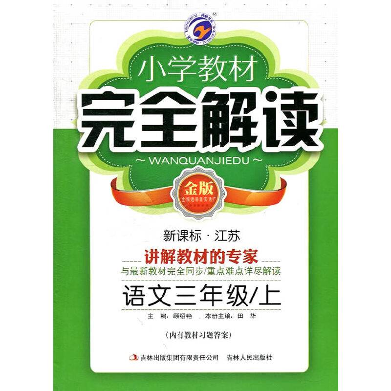 14秋3年级语文上江苏小学教材完全解读金版