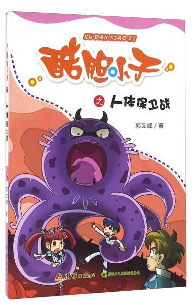 酷胆小子之人体保卫战
