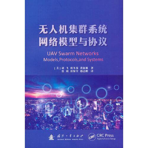 无人机集群系统网络模型与协议