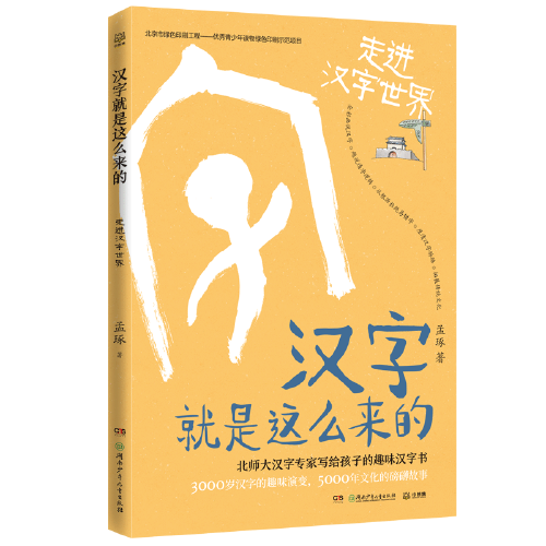 汉字就是这么来的：走进汉字世界