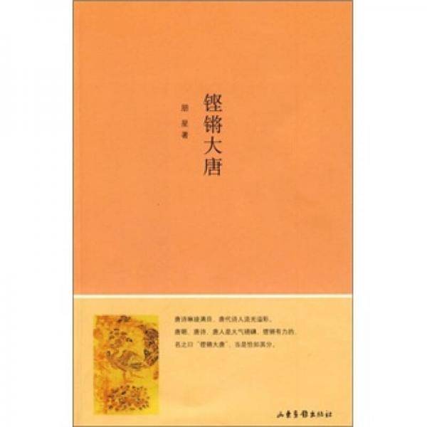 铿锵大唐
