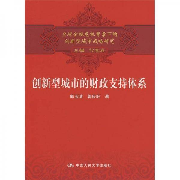 创新型城市的财政支持体系
