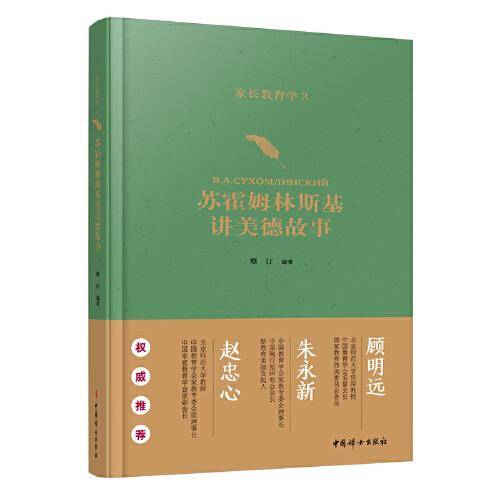 家长教育学：苏霍姆林斯基讲美德故事