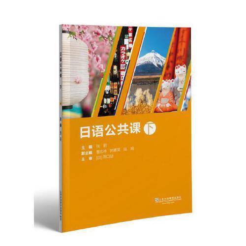 日语公共课（下册）