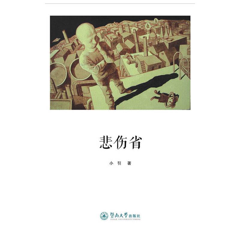 悲伤省
