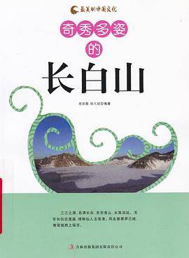 奇秀多姿的长白山