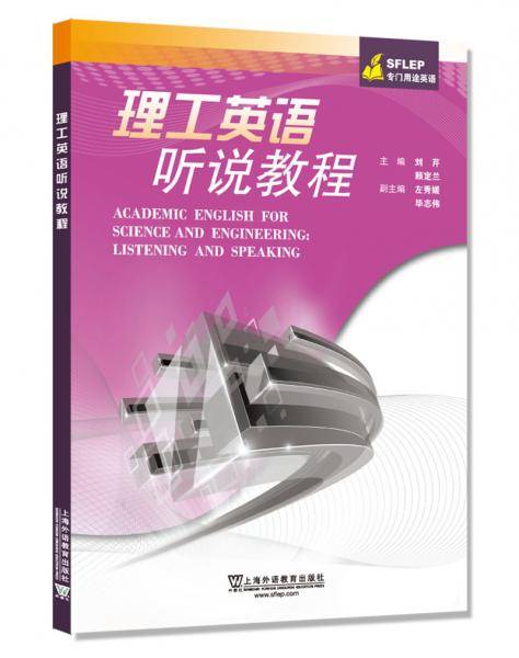 SFLEP专门用途英语：理工英语听说教程