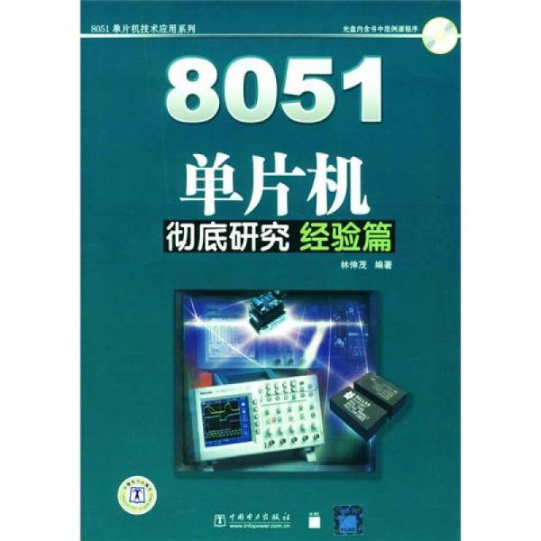8051单片机彻底研究