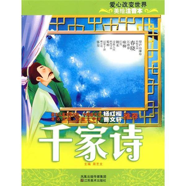 美绘注音本-千家诗