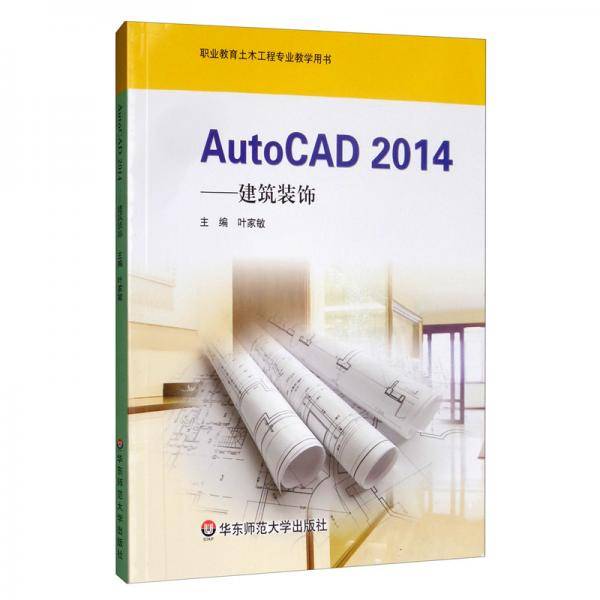 AutoCAD 2014――建筑装饰