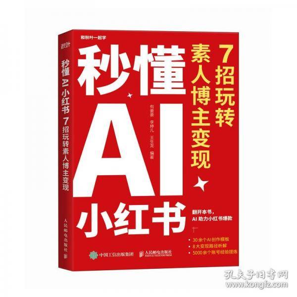 秒懂AI小红书 7招玩转素人博主变现