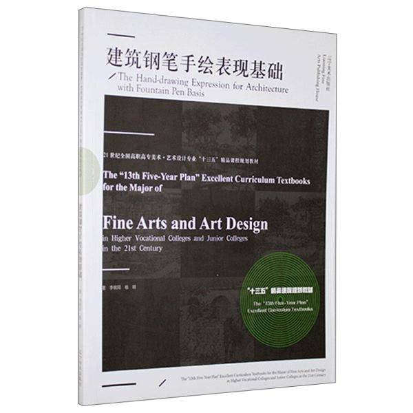 建筑钢笔手绘表现基础