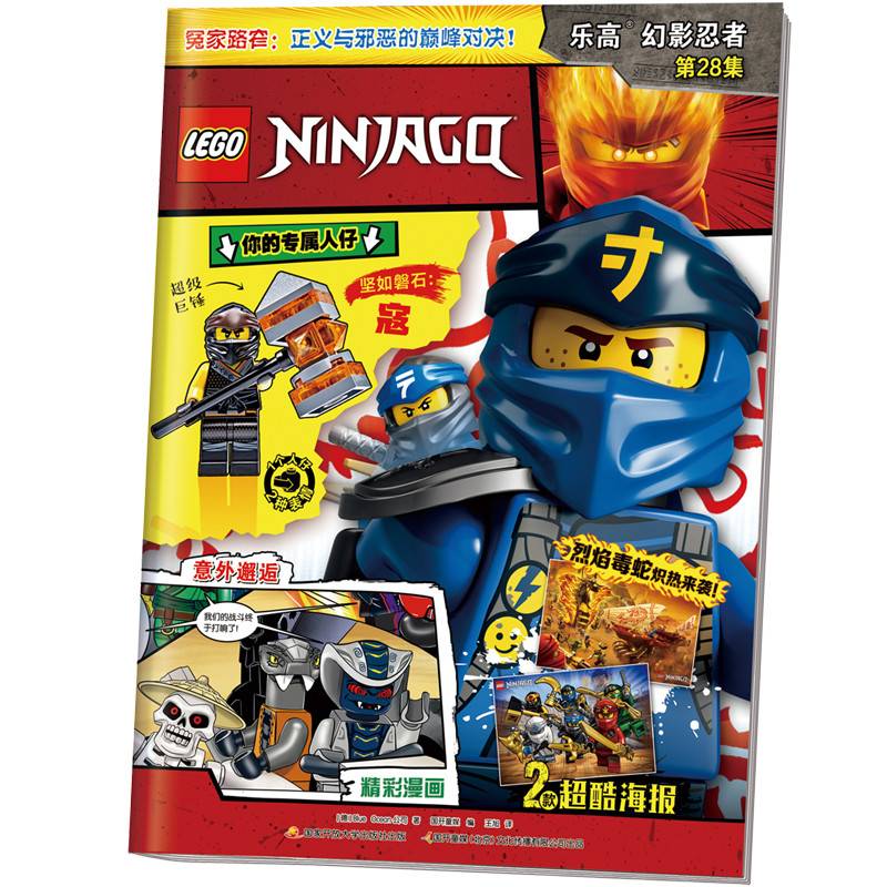 乐高幻影忍者第28集（附乐高原装玩具）