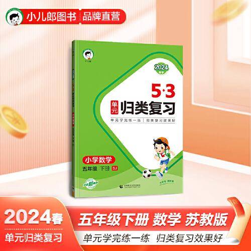 53单元归类复习 小学数学 五年级下册 SJ 苏教版 2024春季